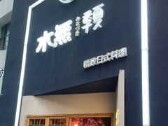 门面-季夏金枪鱼牛排自助餐厅(海悦天地店)