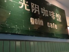 门面-GOIN CAFE 光阴咖啡馆