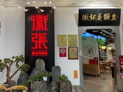 -徽张·新徽菜(五棵松·永定路店)