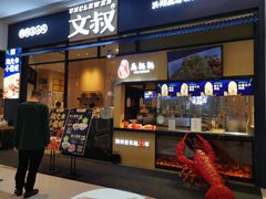 门面-文叔·湖北名小吃·小龙虾(华强北店)