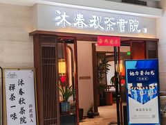 -沐春秋茶书院·茶室.茶馆.商务包房(知春路店)