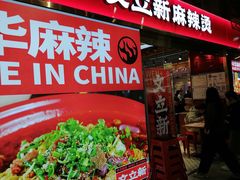 -文立新麻辣烫(合生汇21街区店)
