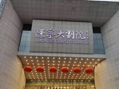 -辽宁大剧院