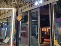 -404干式熟成牛排馆•聚会餐厅