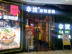 -拿渡麻辣香锅(龙旗购物中心店)