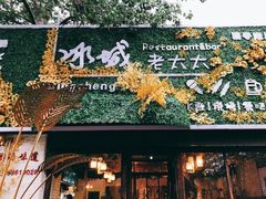 -冰城小镇音乐串吧·聚会餐厅(百子湾店)