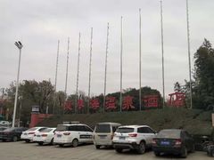 -西安国际创新人才交流中心•药浴温泉
