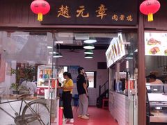 门面-赵元章肉骨烧(山塘街店)