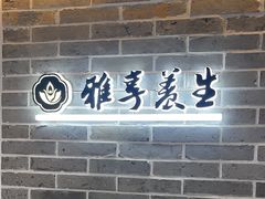 -雅享养生·中医调理·筋骨艾灸(广兰路店)