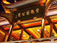 -黄鹤楼公园(黄鹤楼)