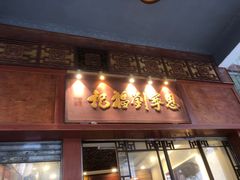 -恩宁刘福记(东华东路店)