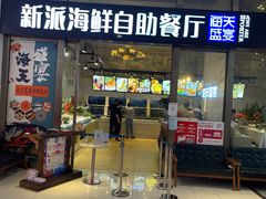 门面-海天盛宴新派海鲜自助餐厅(群力店)