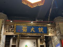 -蜀大侠火锅(建设路第五大道店)