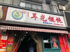门面-潘国仙耳光馄饨(黄家阙路店)