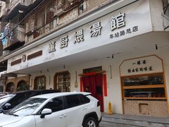 -董厨煨汤馆(车站路店)