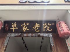-单家老院·院子里的青岛菜(沙子口店)