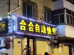 -合合自助快餐(六顺店)