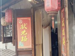 门面-状元楼(东大街店)