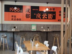 -庆蓉云·庆云面(双林店)