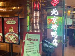 门面-邑金陵北京烤鸭店·现炒家常菜(ITC MALL店)