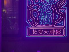 -长安大牌档之西安博物院文化餐厅(中贸店)