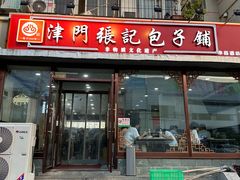 -津门张记包子铺(华昌道店)