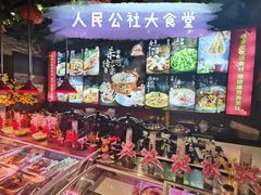 -人民公社大食堂(张家湾店)