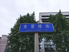 -奎星楼街