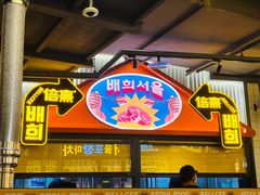 -首尔烤肉大排档(合生汇店)