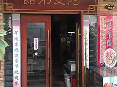 门面-阿殳菜馆·私厨(水围村店)