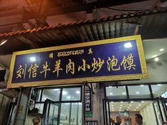 门面-刘信牛羊肉小炒泡馍(回民街店)