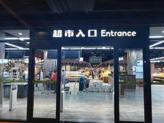 -果蔬好生活超市(乐堤港店)