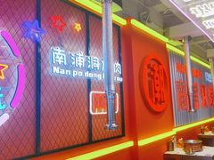 -南浦洞烤肉·新世界版(奥体店)