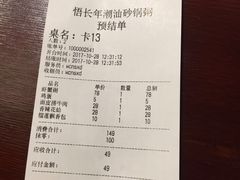 账单-悟长年潮汕菜砂锅粥(圣熙8号店)