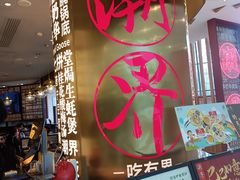 -潮界(虹桥新天地店)