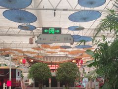 -特味村福园