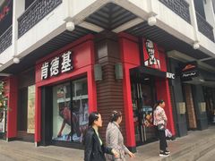 -肯德基(观前新店)