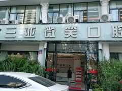 -微笑牙科口腔(三亚迎宾院区)
