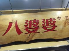 -八婆婆烧仙草(中山路店)