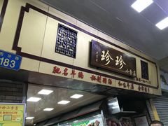 门面-珍珍小食店(西华路店)
