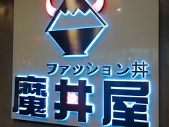 门面-魔丼屋(日月光店)