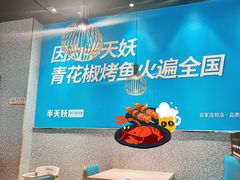 -半天妖烤鱼(槐房万达店)