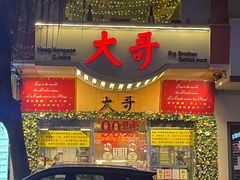 -大哥餐厅(西城花园店)