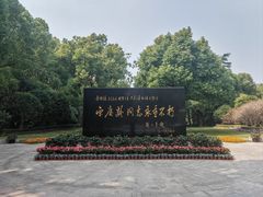 -宋庆龄陵园