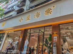 门面-小豆海棠(人民南路店)
