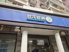 -世龙世家灰指甲鸡眼脚气甲沟炎跖疣护理(通州店)