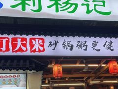 门面-利杨记·本味轩粥坊·烧烤(宝体店)