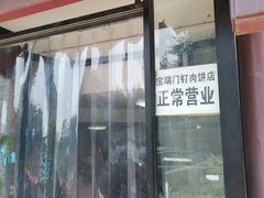 门面-宝瑞门钉肉饼店