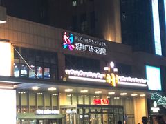 -紫荆广场·花漫里