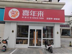 -喜年来(欧洲商城店)